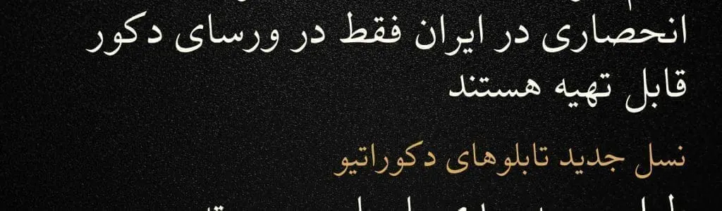 تمام طرح اورجینال و به صورت انحصاری در ایران فقط در ورسای دکور قابل تهیه هستند