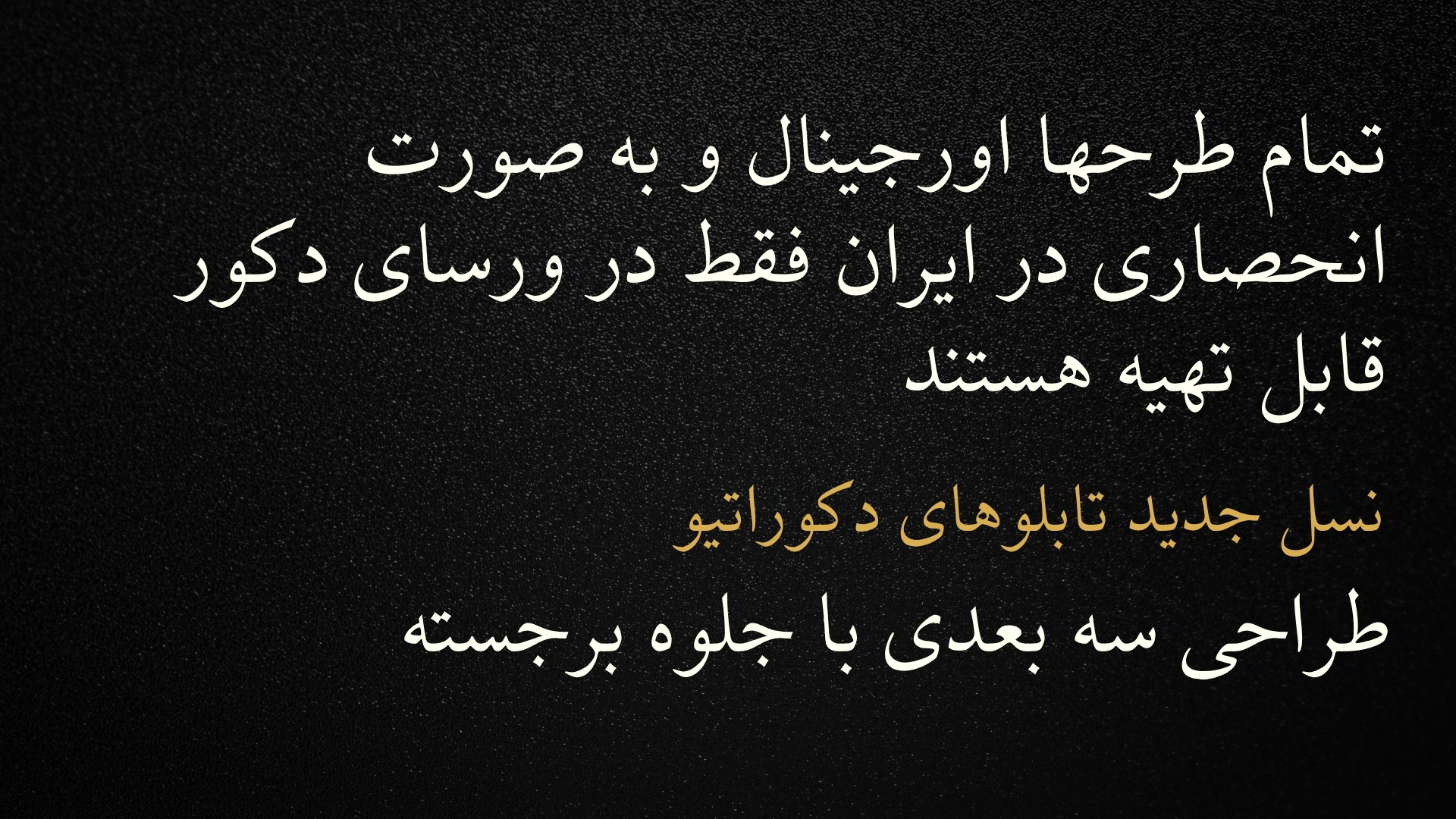 تمام طرح اورجینال و به صورت انحصاری در ایران فقط در ورسای دکور قابل تهیه هستند